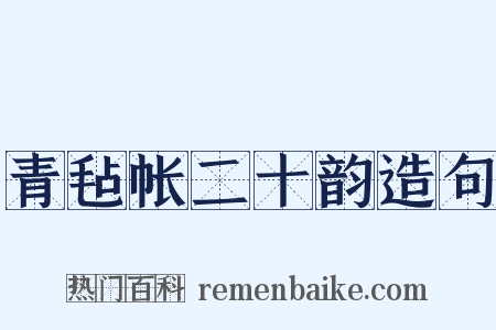 青毡帐二十韵造句是什么意思的图片